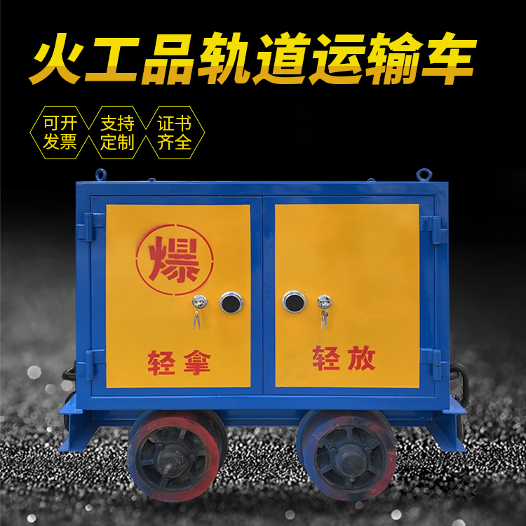 北大镇井下轨道火工品运输柜/车的产品特点和应用价值分析