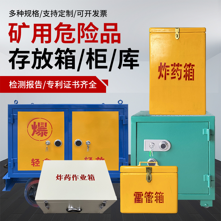 北大镇爆破作业安全关键：为何必须配备专业危险品存放箱