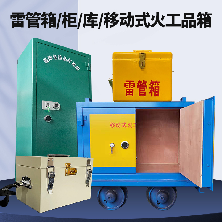 北大镇矿用火工品临时存放库危险品存放的安全设计与规范